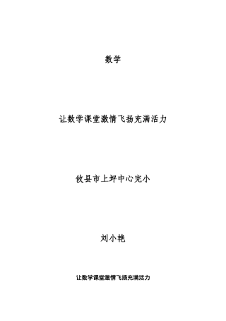 让数学课堂激情飞扬充满活力