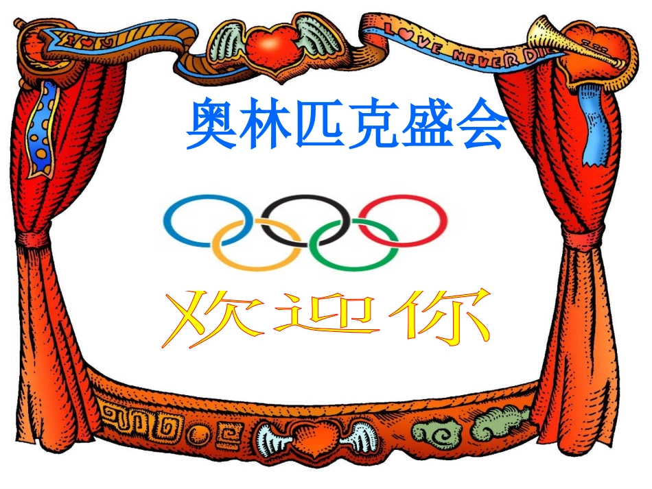 人教版六年级奥林匹克风_(活动)_第1页