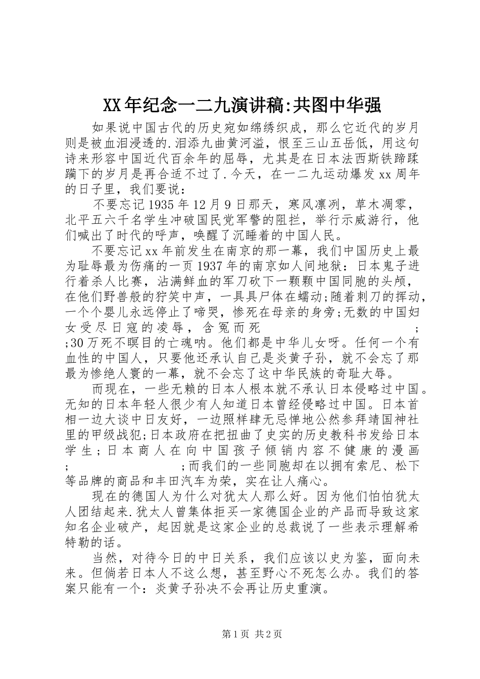 XX年纪念一二九演讲稿范文-共图中华强_第1页