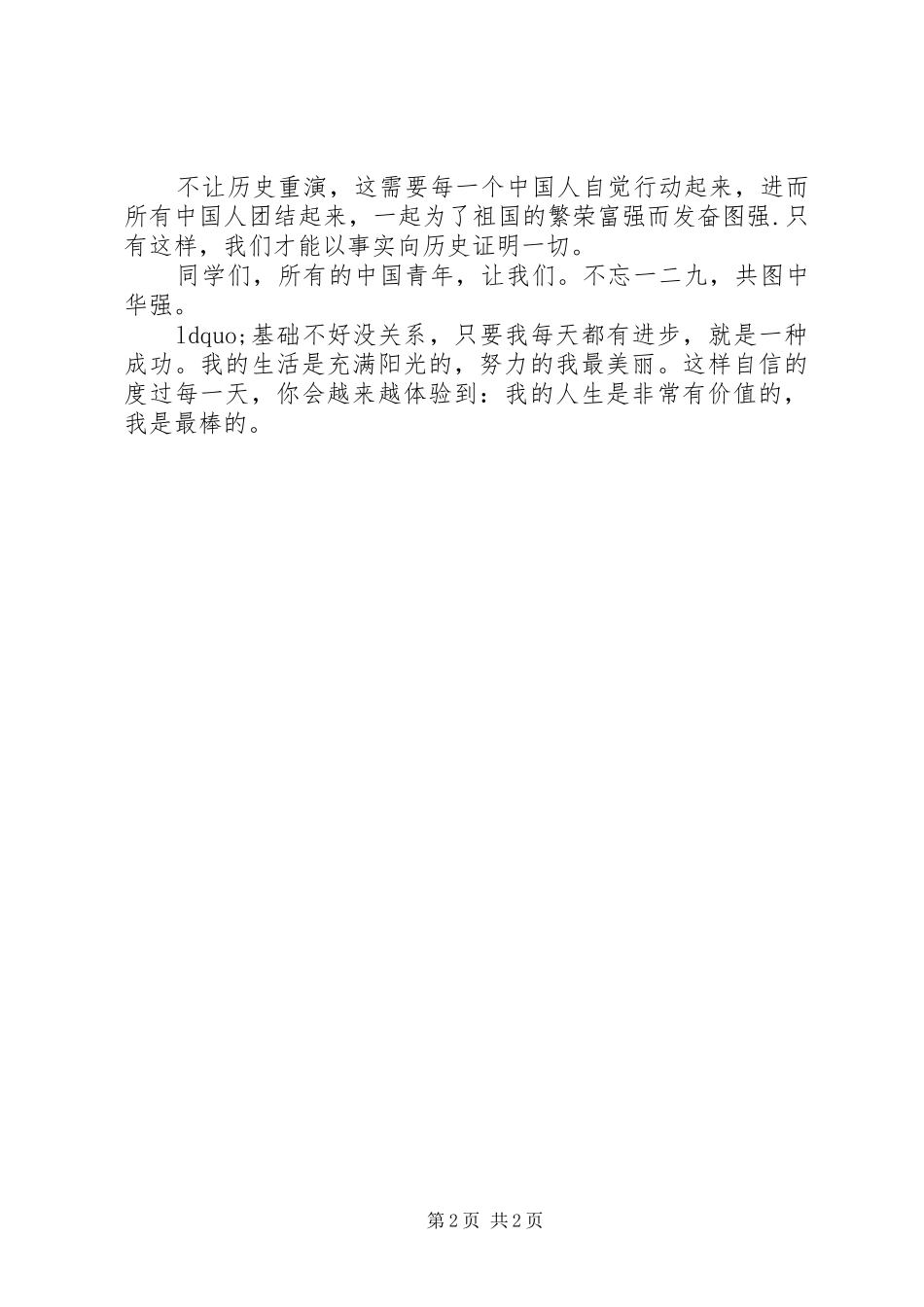 XX年纪念一二九演讲稿范文-共图中华强_第2页