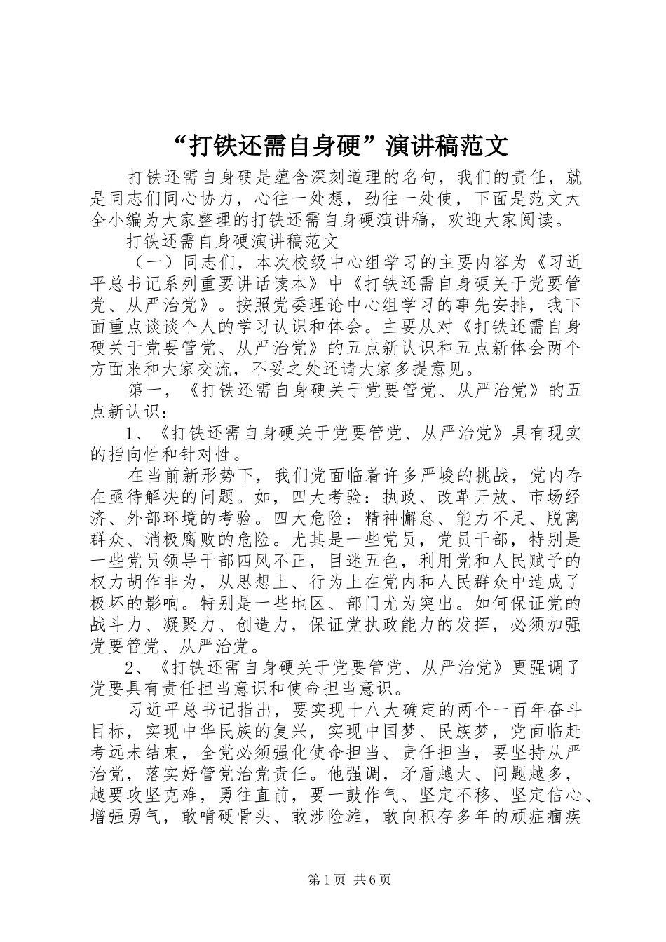 “打铁还需自身硬”演讲稿_第1页