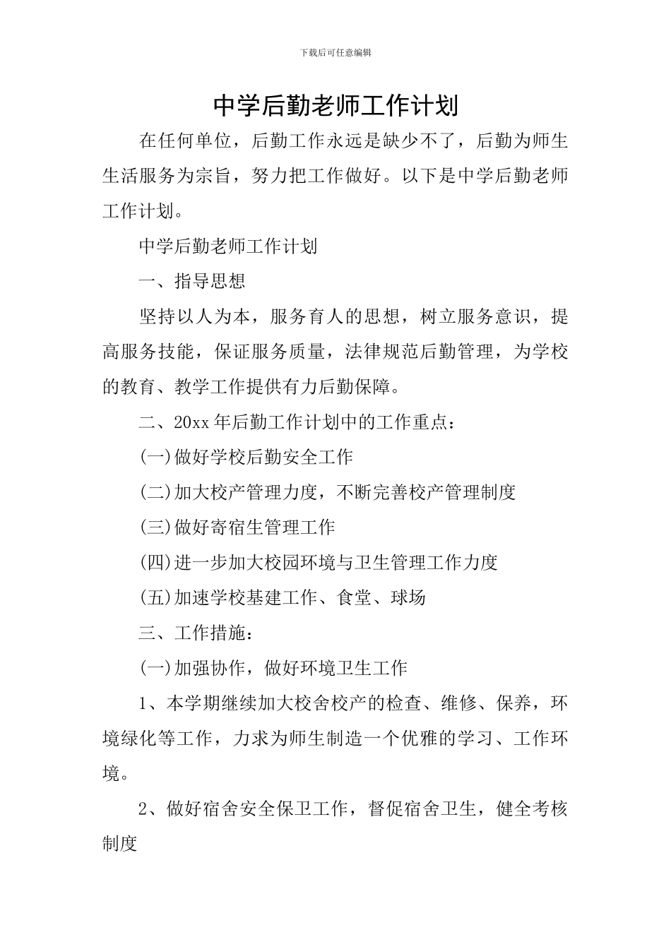 中学后勤教师工作计划_第1页