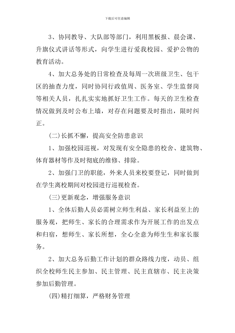 中学后勤教师工作计划_第2页