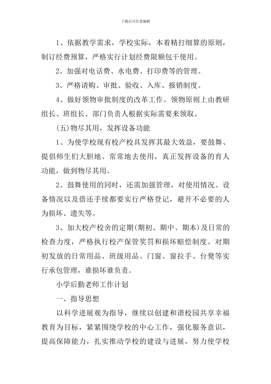 中学后勤教师工作计划_第3页