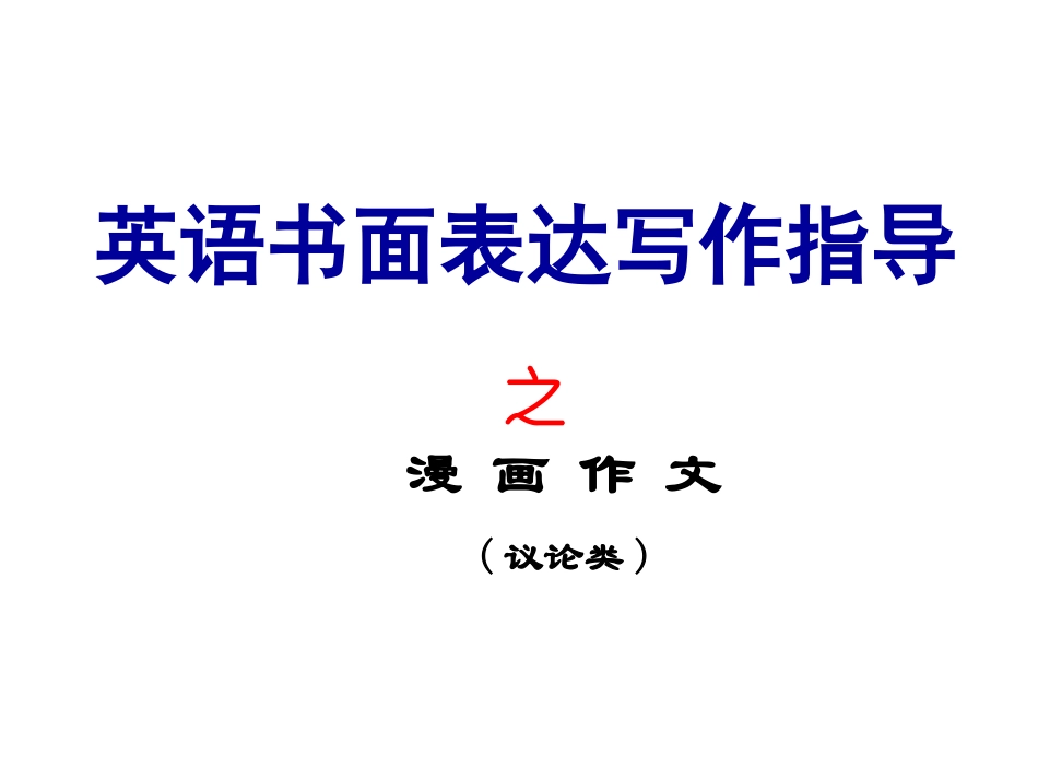 看图漫画作文专题指导_第1页