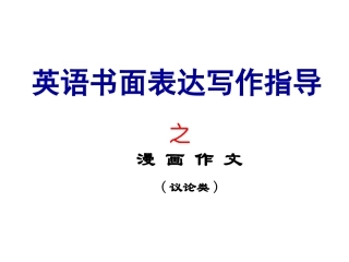 看图漫画作文专题指导