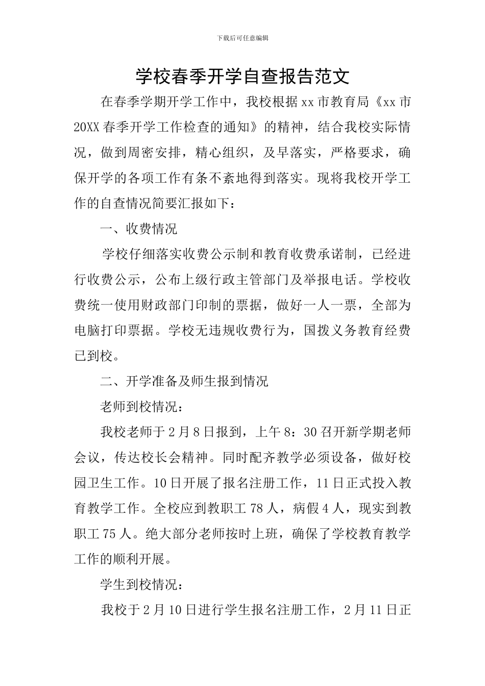 学校春季开学自查报告范文_第1页