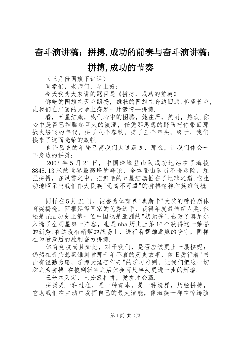 奋斗演讲范文：拼搏,成功的前奏与奋斗演讲范文：拼搏,成功的节奏_第1页