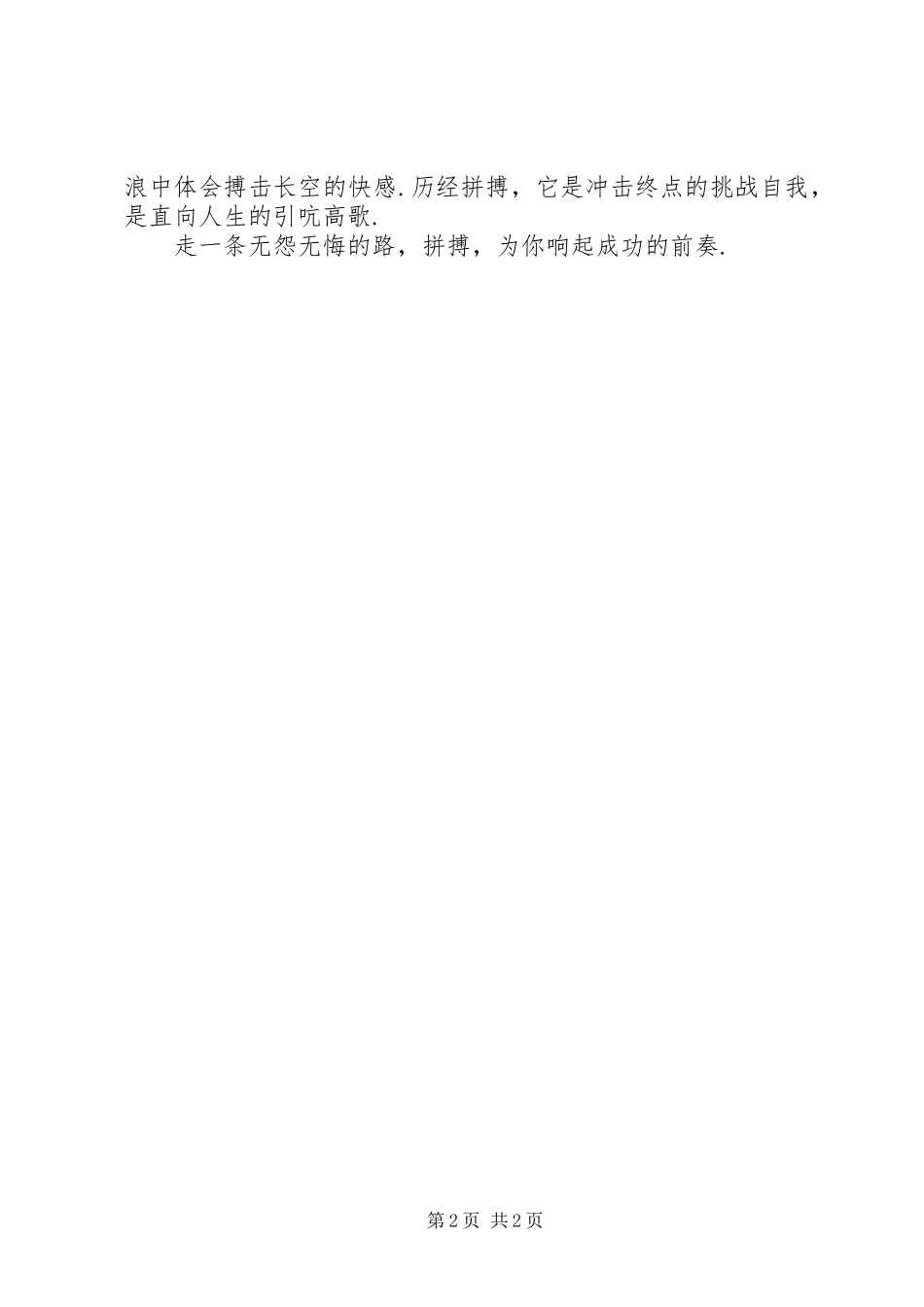 奋斗演讲范文：拼搏,成功的前奏与奋斗演讲范文：拼搏,成功的节奏_第2页