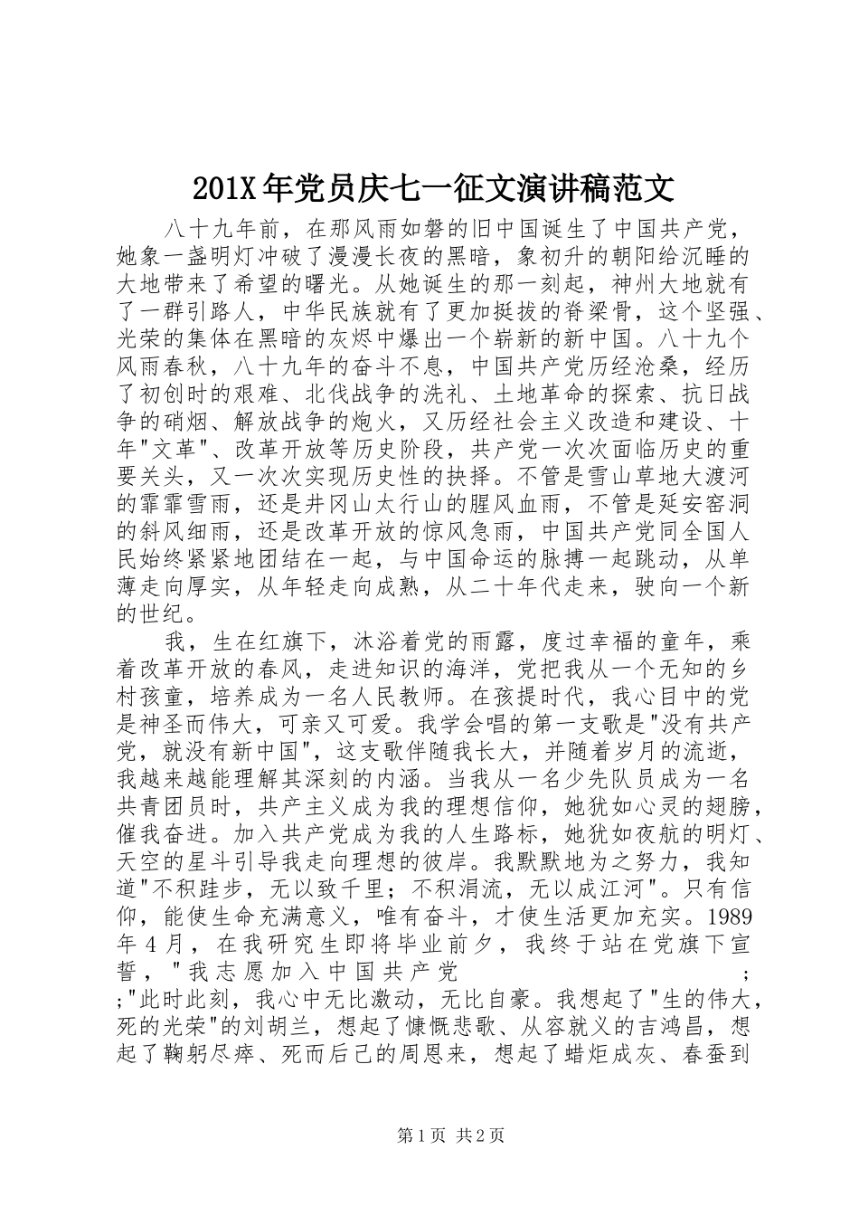 201X年党员庆七一征文演讲范文_第1页