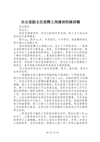 办公室副主任竞聘上岗演讲的演讲稿范文