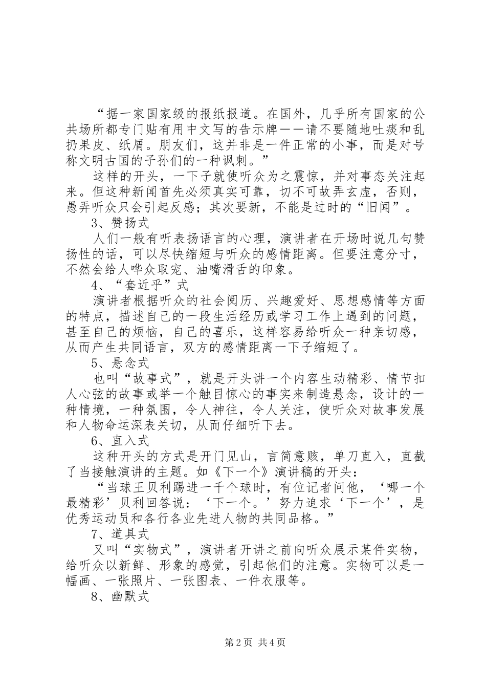 12种演讲稿(精编)开场白的方式_第2页