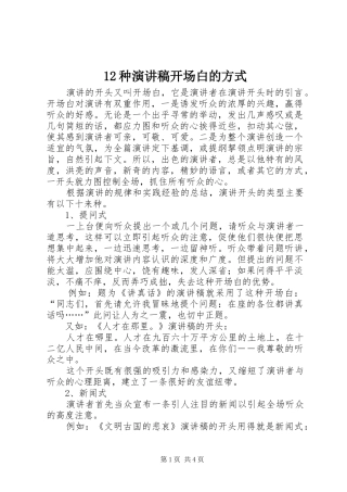 12种演讲稿(精编)开场白的方式