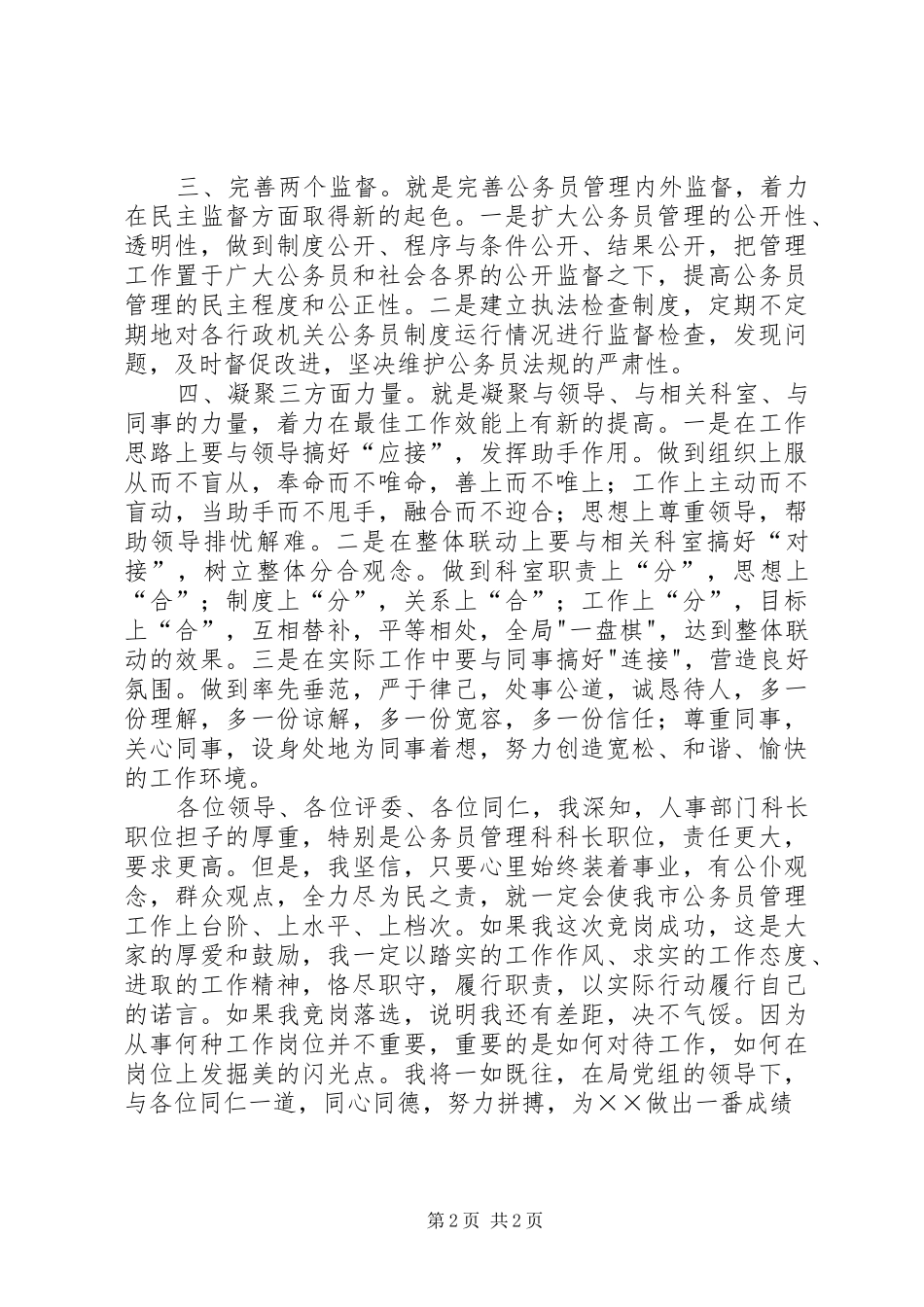 公务员管理科科长竞职演讲致辞_第2页