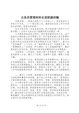 公务员管理科科长竞职演讲致辞