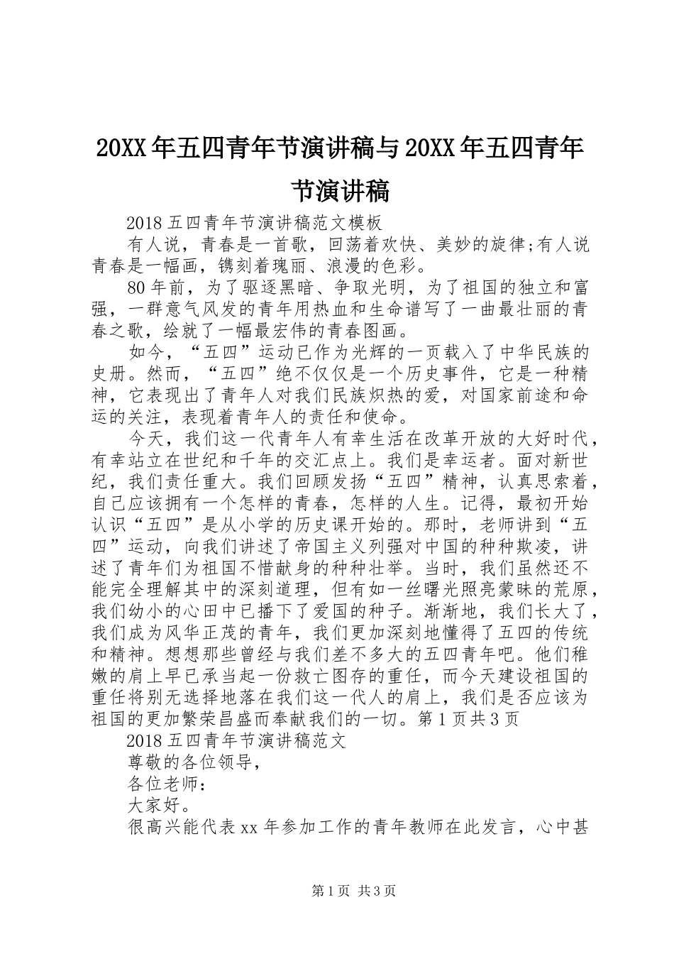 20XX年五四青年节演讲稿与20XX年五四青年节演讲稿 (4)_第1页
