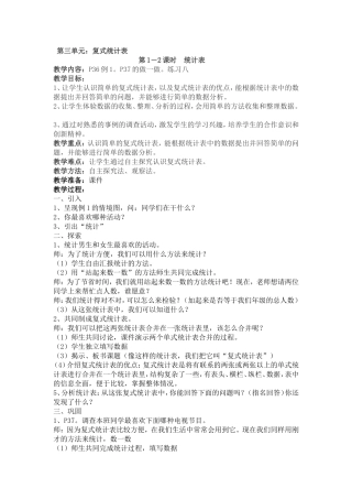 《简单的复式统计表》教案