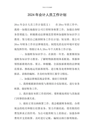 2020年会计人员工作计划
