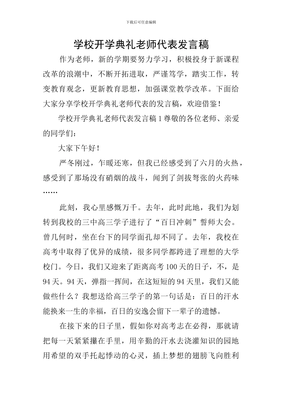 学校开学典礼教师代表发言稿_第1页