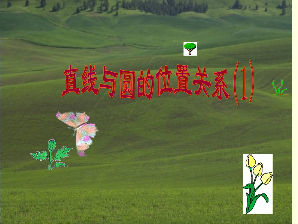 直线与圆教学课件1_第2页