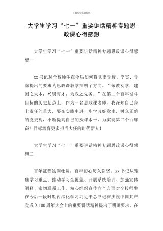 大学生学习“七一”重要讲话精神专题思政课心得感想