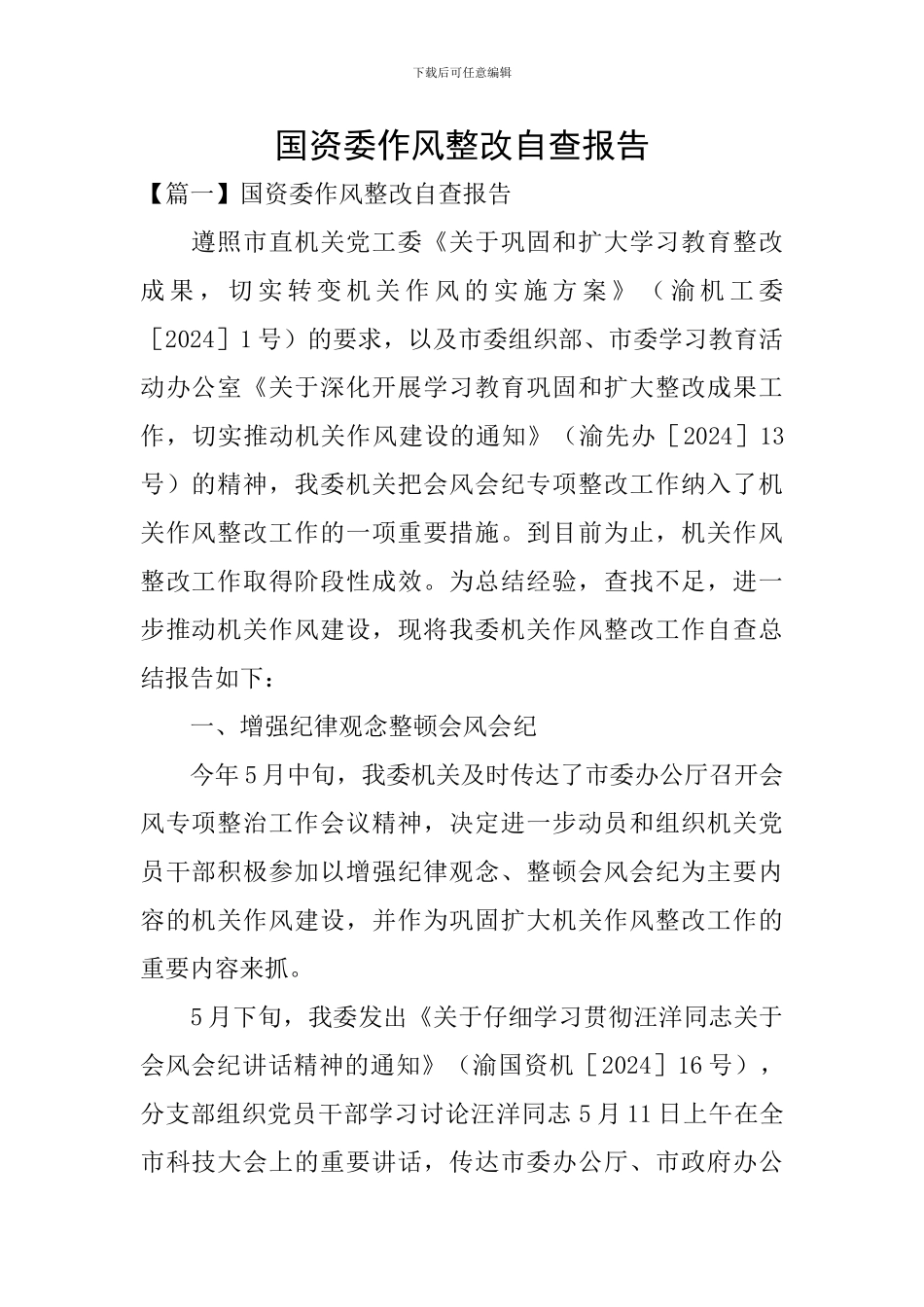 国资委作风整改自查报告_第1页