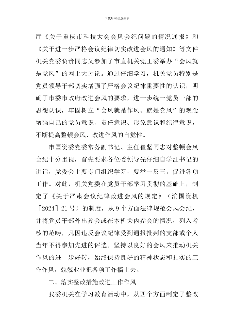 国资委作风整改自查报告_第2页
