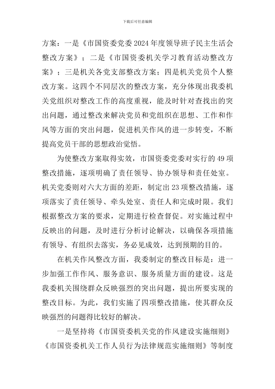 国资委作风整改自查报告_第3页