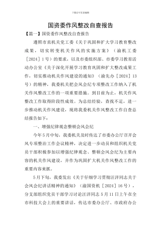 国资委作风整改自查报告