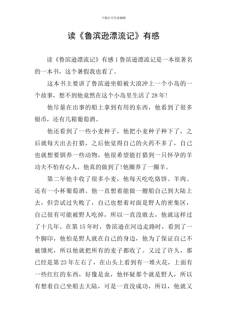 读《鲁滨逊漂流记》有感_第1页