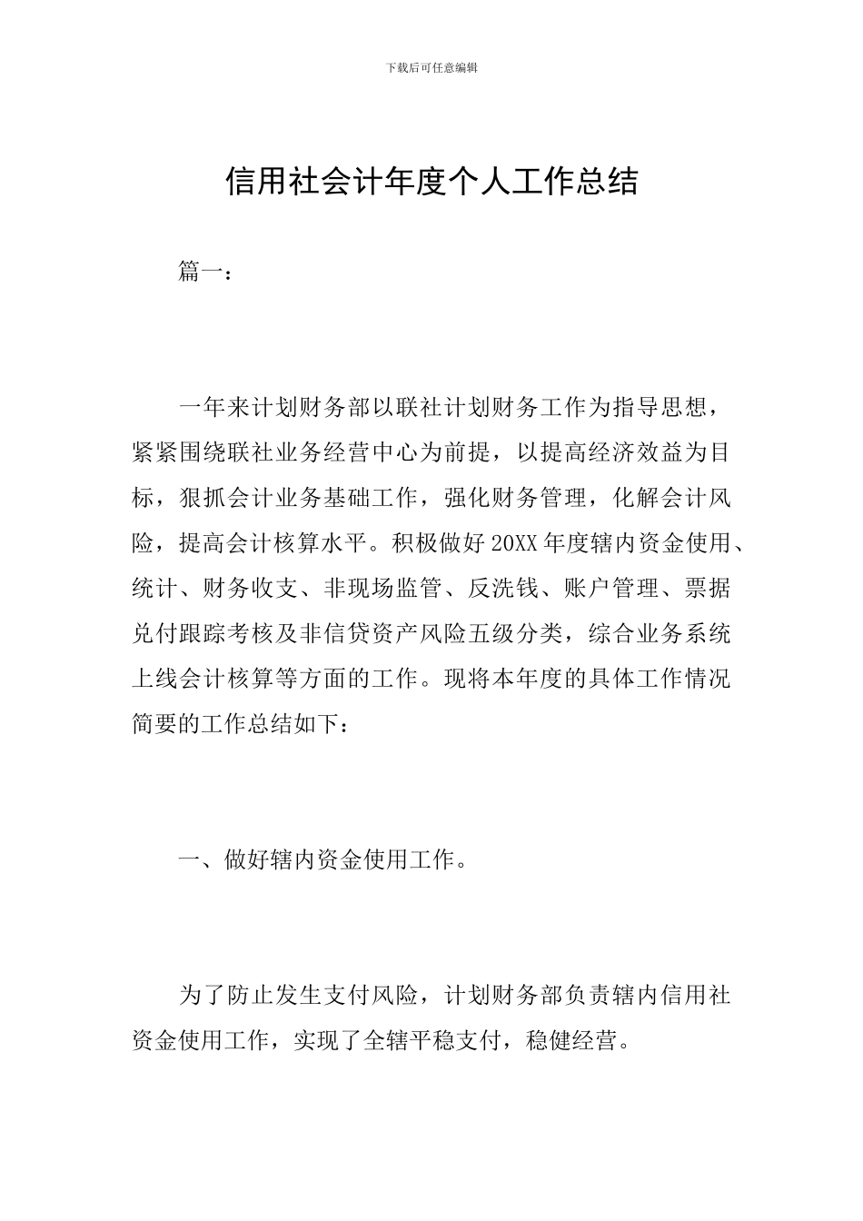 信用社会计年度个人工作总结_第1页