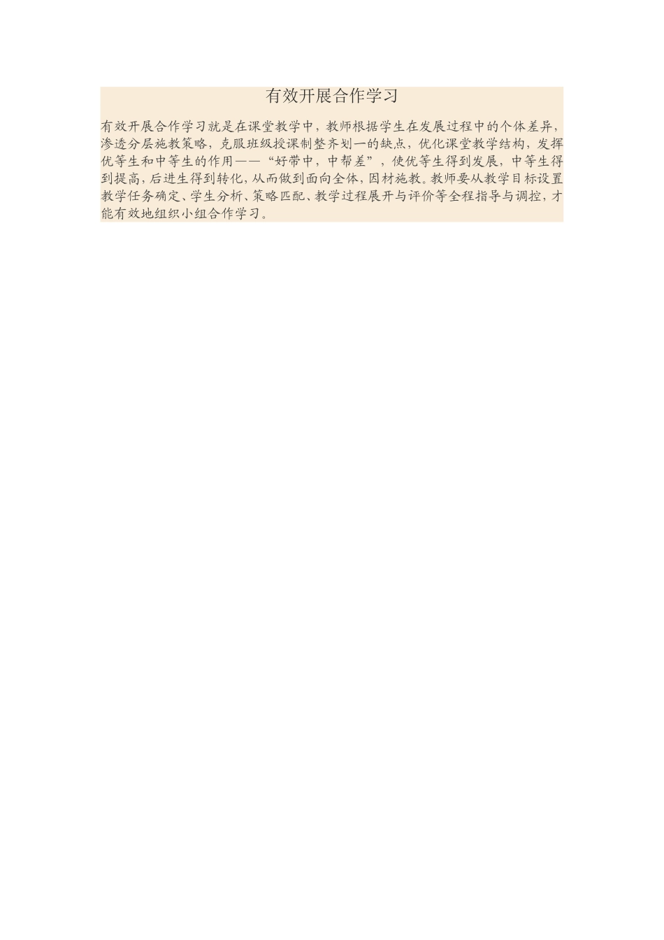 有效开展合作学习_第1页
