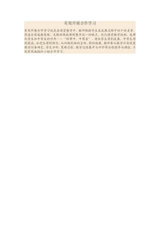 有效开展合作学习