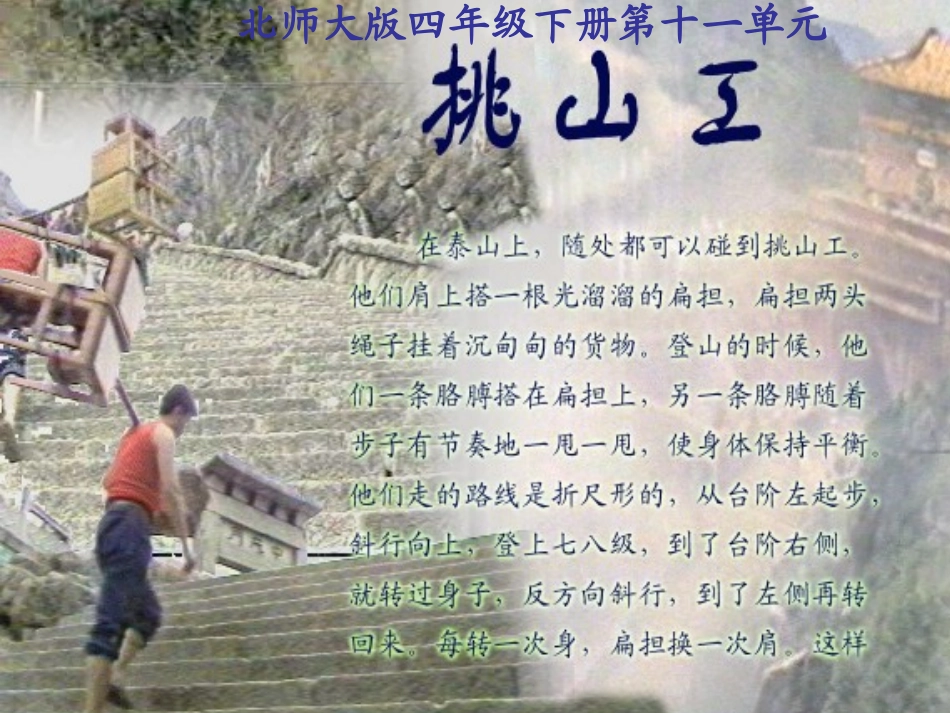 四年级语文上课件-挑山工北师大版_第1页