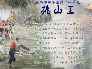 四年级语文上课件-挑山工北师大版