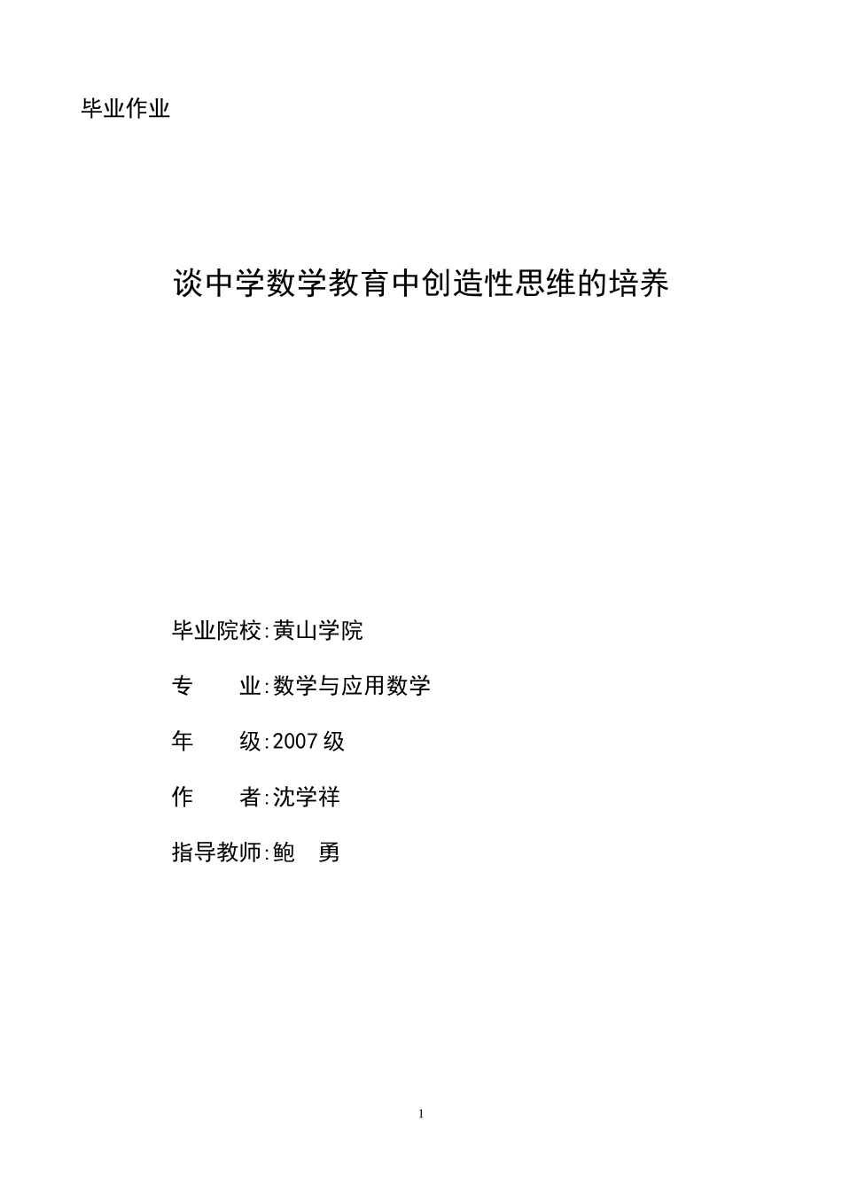 谈中学数学教育中创造性思维的培养_第1页