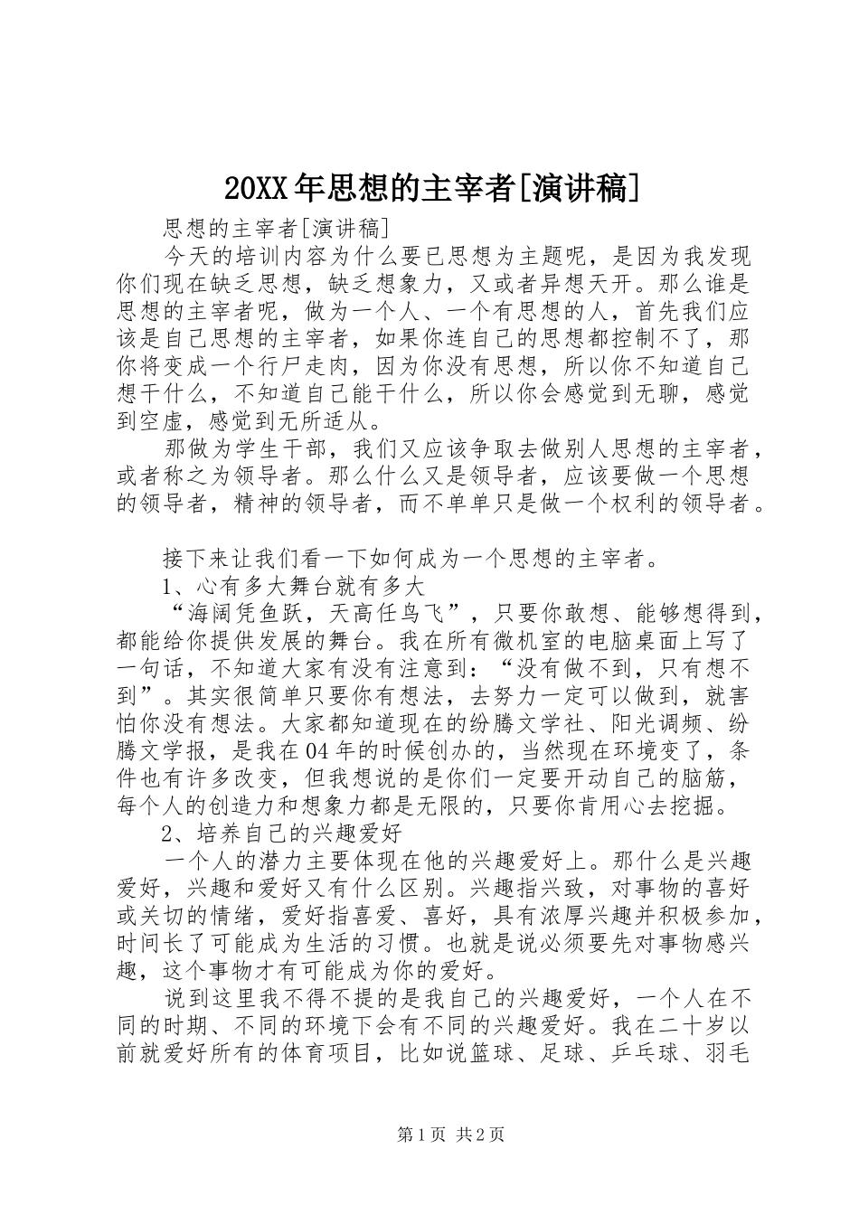 20XX年思想的主宰者[演讲]_第1页