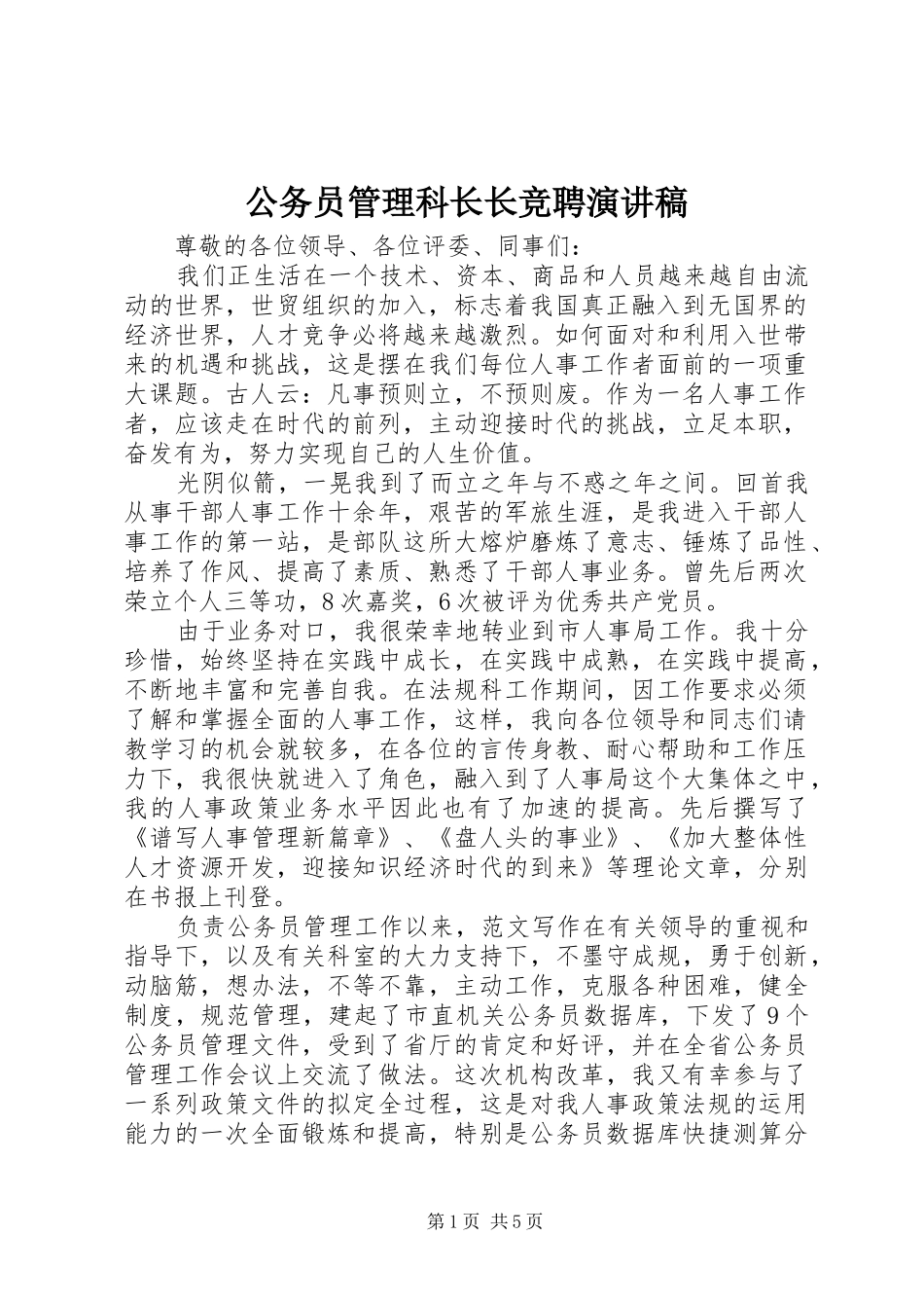 公务员管理科长长竞聘演讲范文_第1页