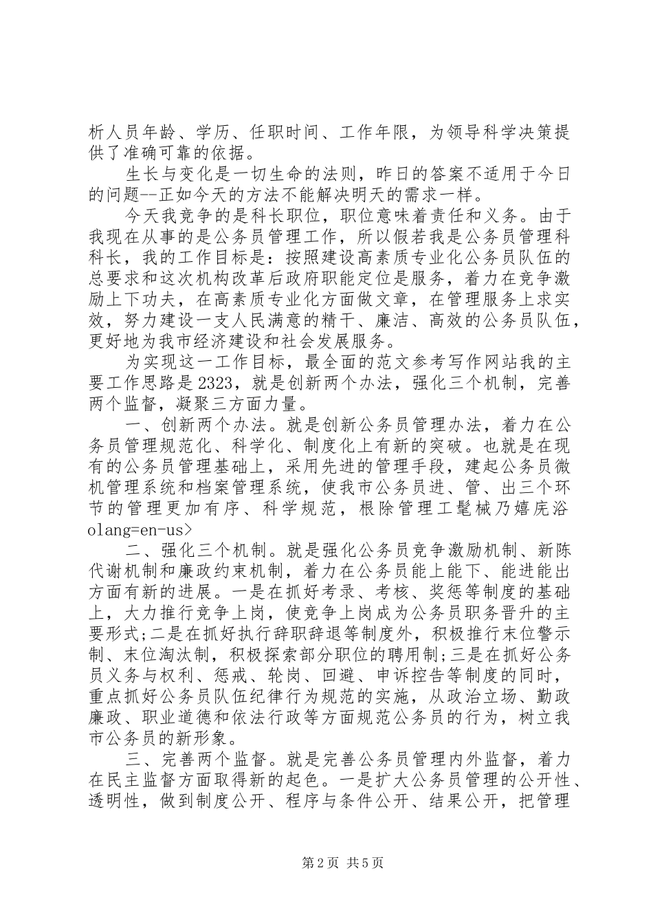 公务员管理科长长竞聘演讲范文_第2页