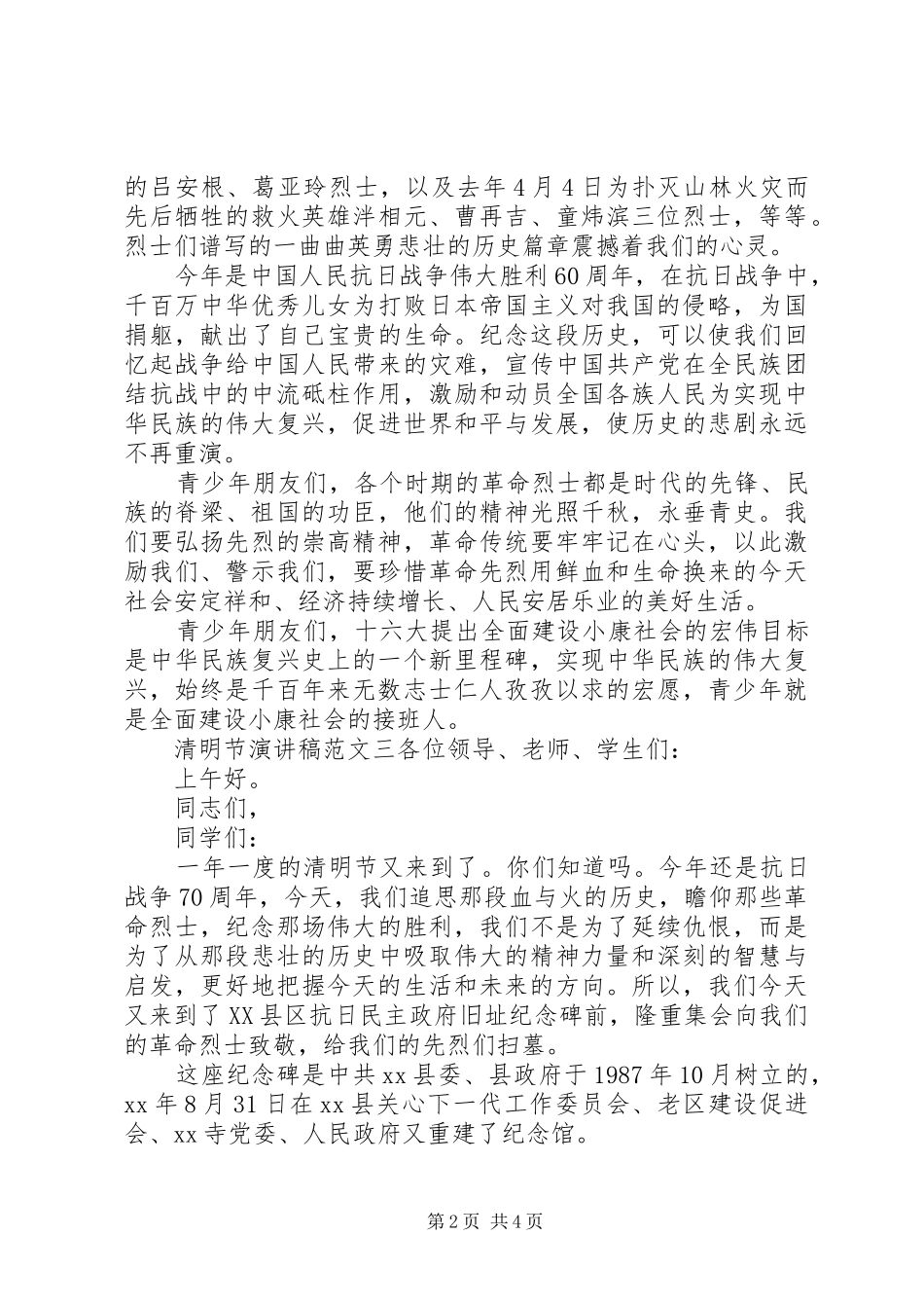 关于20XX年清明节演讲【3篇】_第2页
