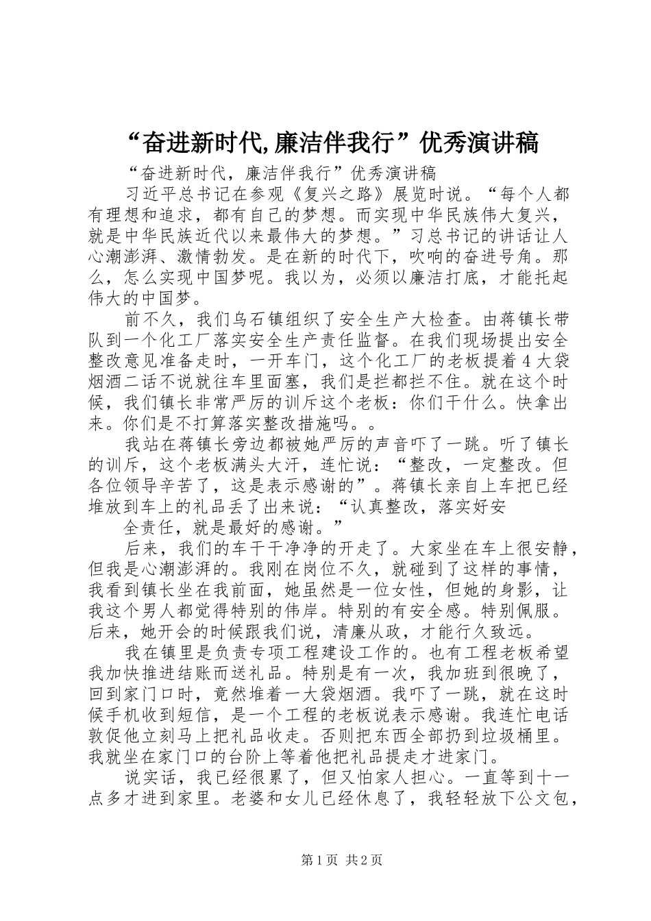 “奋进新时代,廉洁伴我行”优秀演讲_第1页