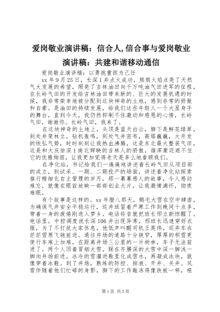 爱岗敬业演讲：信合人,信合事与爱岗敬业演讲：共建和谐移动通信