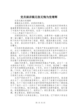 党员演讲致辞无怨无悔为党增辉