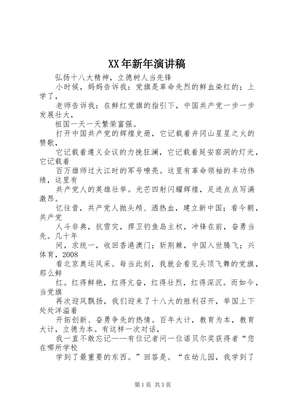 XX年新年致辞演讲稿_第1页