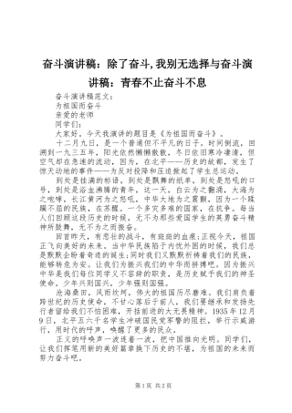 奋斗致辞演讲稿：除了奋斗,我别无选择与奋斗致辞演讲稿：青春不止奋斗不息