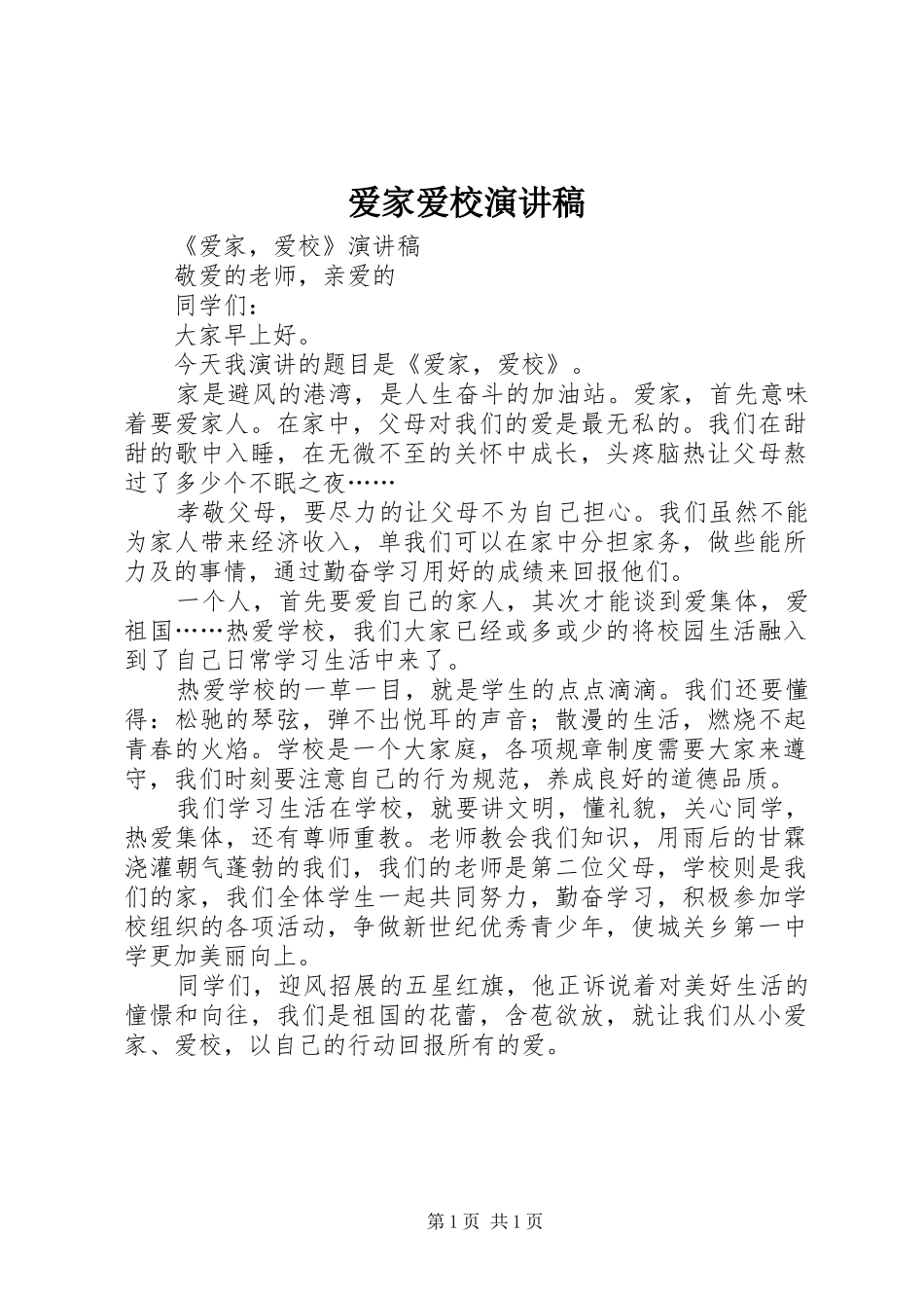 爱家爱校演讲_第1页