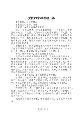 爱校如家演讲稿范文5篇