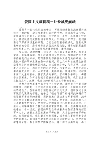 爱国主义演讲致辞－让长城更巍峨