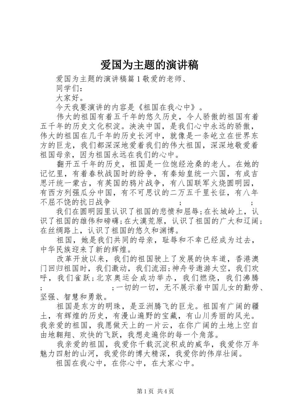 爱国为主题的演讲稿范文_第1页