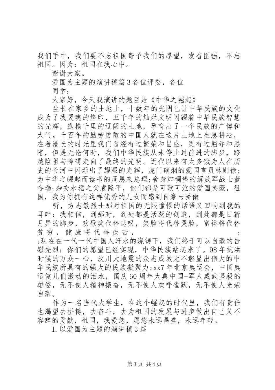 爱国为主题的演讲稿范文_第3页